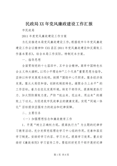 民政局XX年党风廉政建设工作汇报 (4).docx