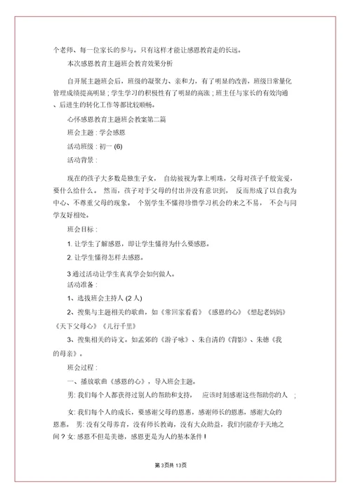 心怀感恩教育主题班会教案