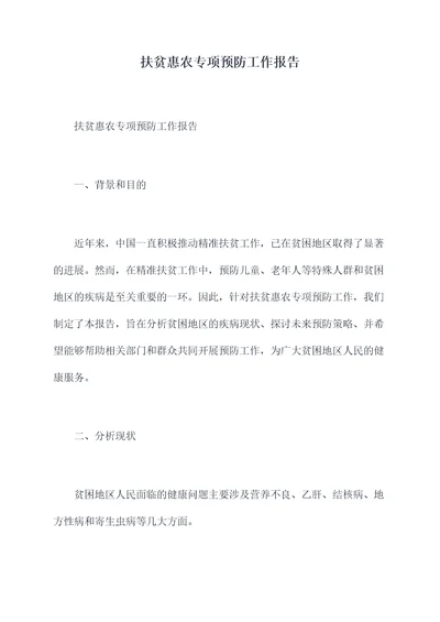 扶贫惠农专项预防工作报告