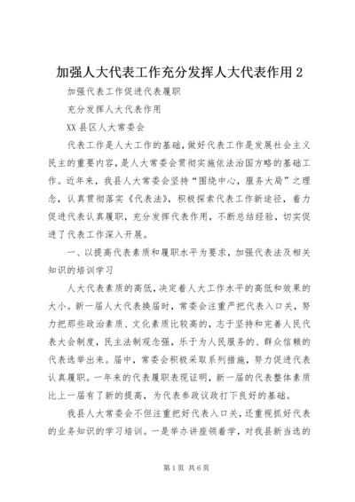 加强人大代表工作充分发挥人大代表作用2 (3).docx