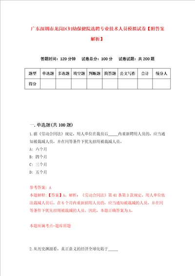 广东深圳市龙岗区妇幼保健院选聘专业技术人员模拟试卷附答案解析第1次