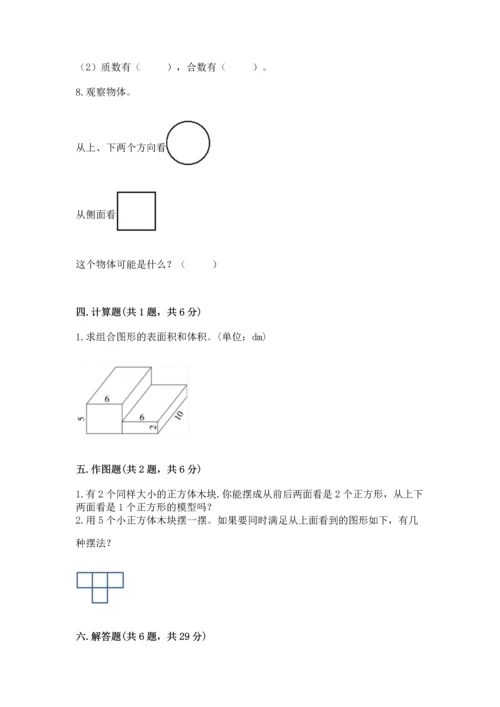 人教版五年级下册数学期中测试卷【预热题】.docx