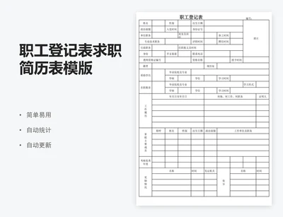 职工登记表求职简历表模版