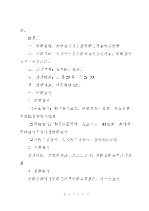 小学生公益志愿者活动策划方案范文5篇.docx