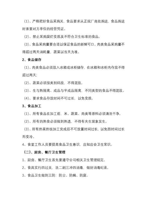 食堂管理规定