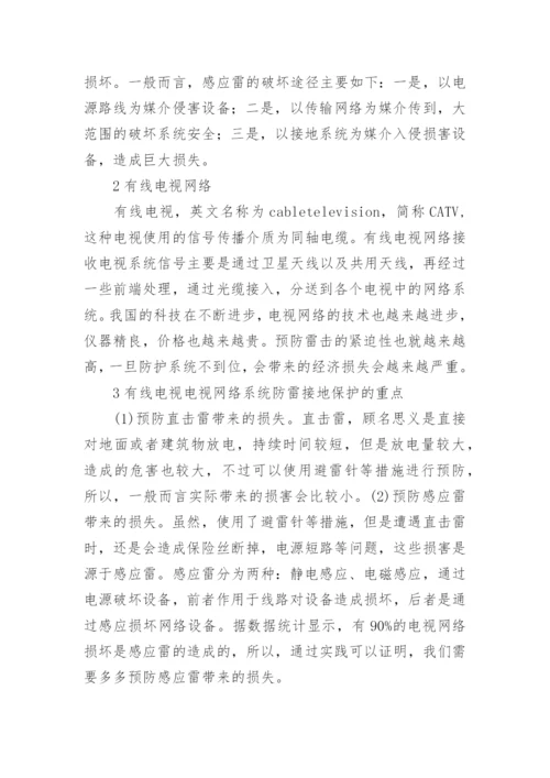 谈有线电视网络系统防雷接地保护论文.docx