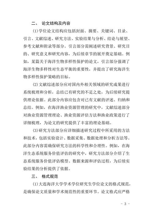 海洋大学学术学位研究生学位论文撰写规范