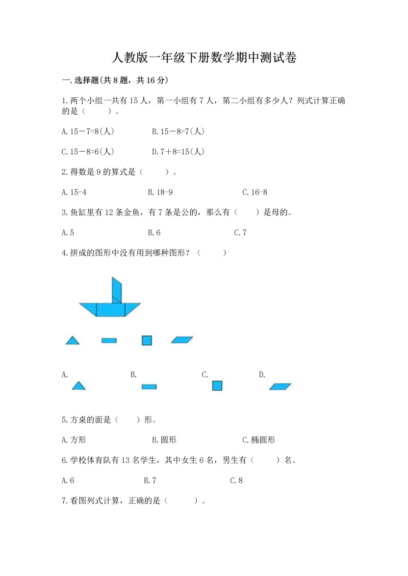 人教版一年级下册数学期中测试卷含完整答案（名师系列）.docx