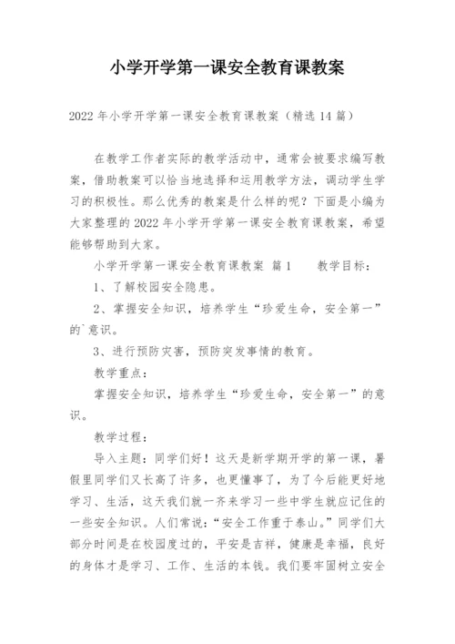 小学开学第一课安全教育课教案_1.docx