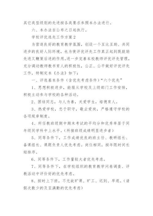 学校评优选先工作方案.docx