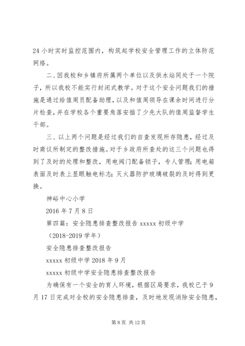 朱郢小学安全隐患排查整改报告.docx