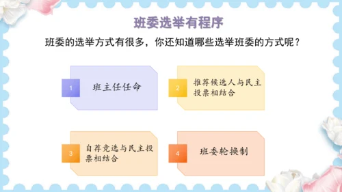 4  选举产生班委会（课件）道德与法治五年级上册