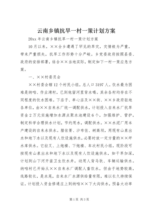 云南乡镇抗旱一村一策计划方案.docx