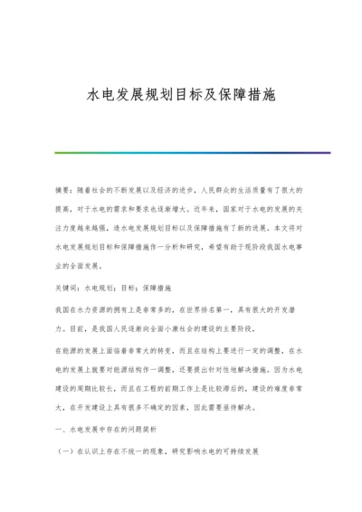 水电发展规划目标及保障措施.docx