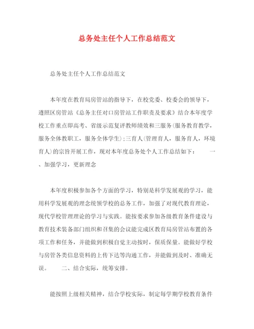 精编之总务处主任个人工作总结范文.docx