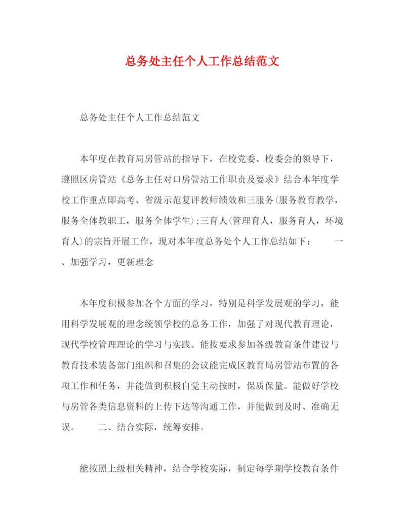 精编之总务处主任个人工作总结范文.docx