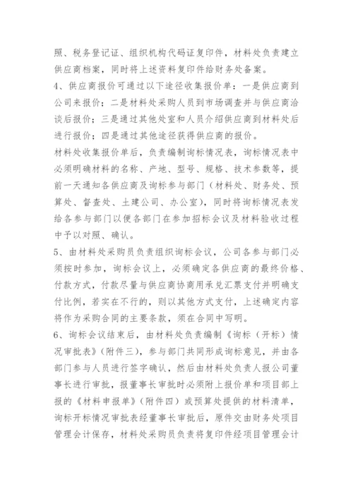 材料招标办管理办法.docx