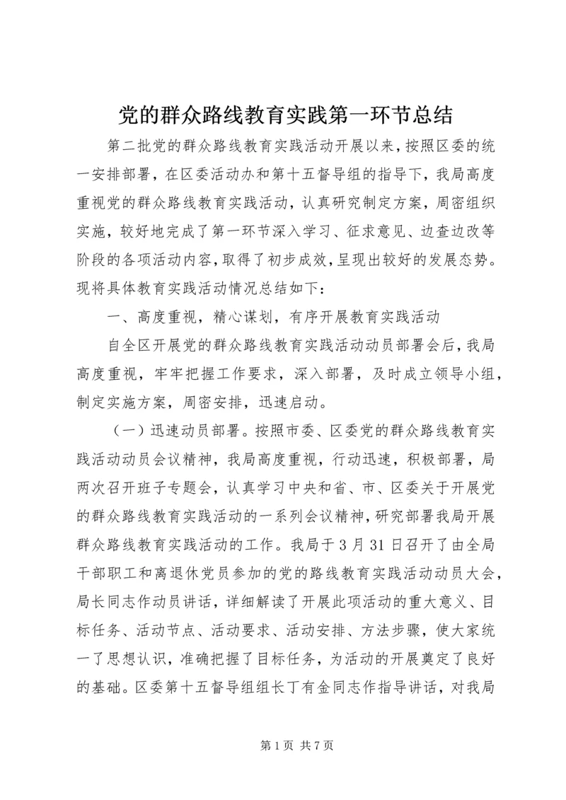 党的群众路线教育实践第一环节总结.docx