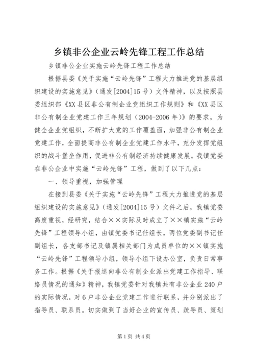 乡镇非公企业云岭先锋工程工作总结.docx