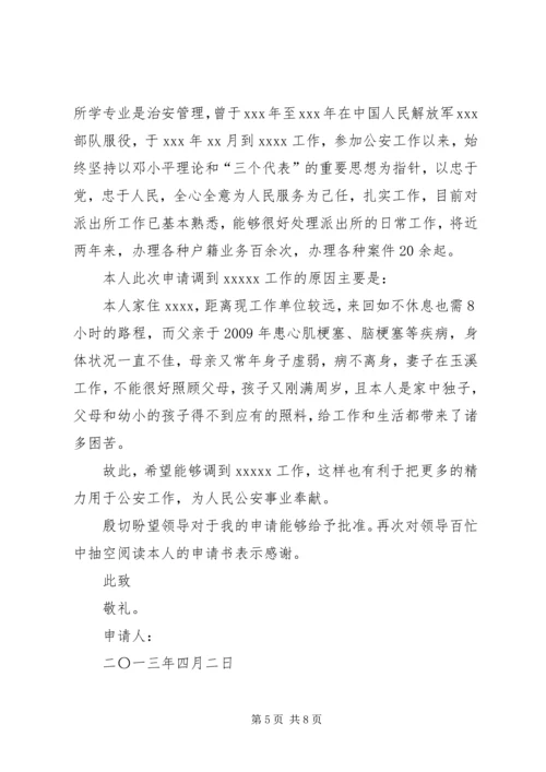 公安调动工作申请书.docx