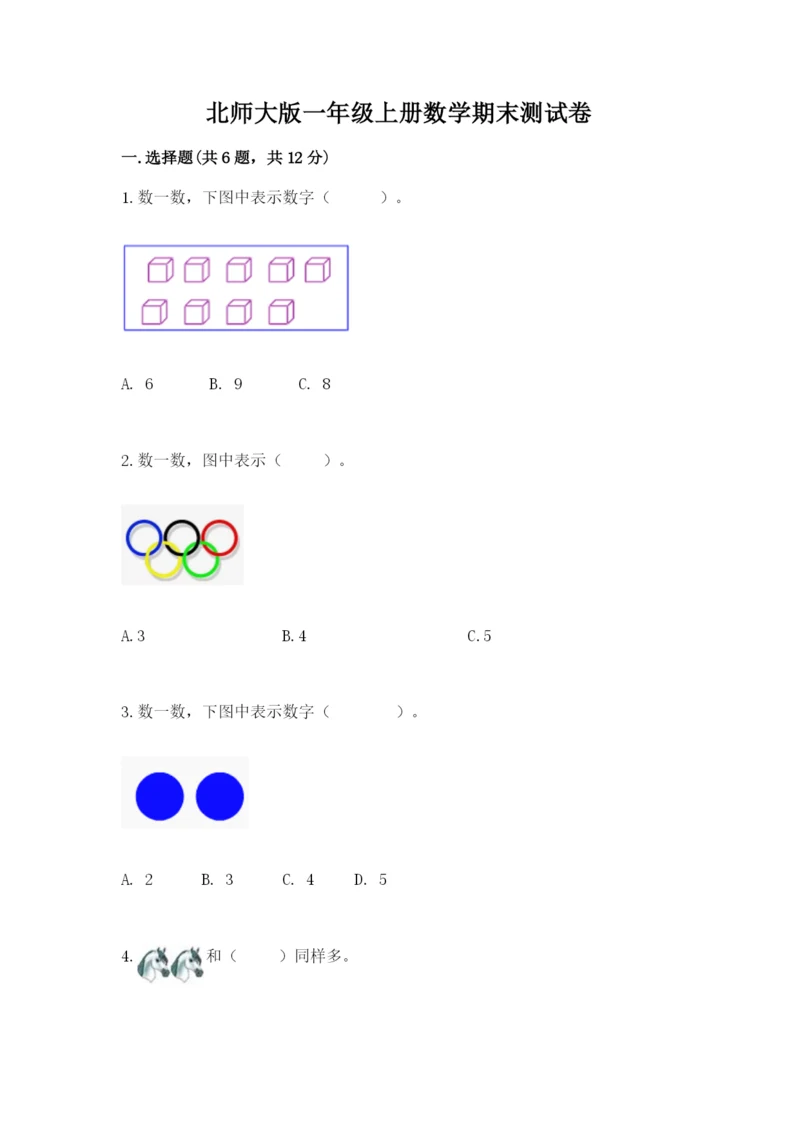 北师大版一年级上册数学期末测试卷及参考答案【研优卷】.docx