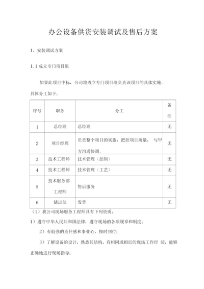 办公设备供货安装调试及售后方案.docx