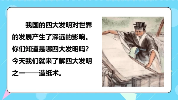第10课 《纸的发明》第一课时（教学课件）