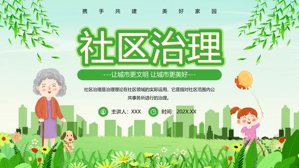绿色清新卡通风社区治理动态PPT模板