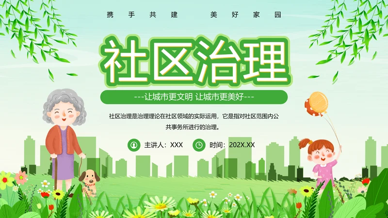 绿色清新卡通风社区治理动态PPT模板