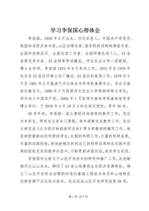 学习李保国心得体会 (4).docx