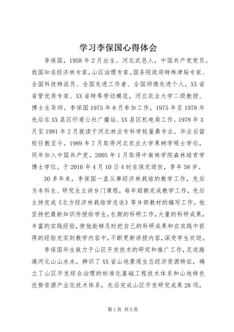 学习李保国心得体会 (4).docx