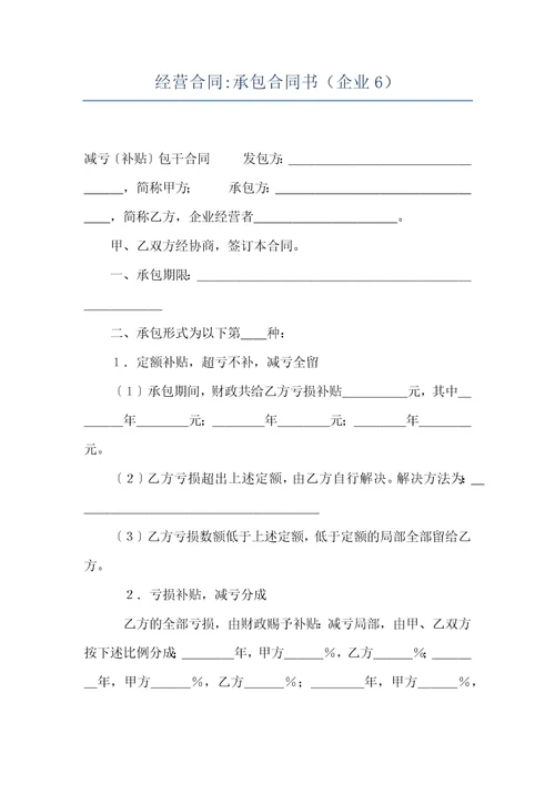 经营合同承包合同书企业6