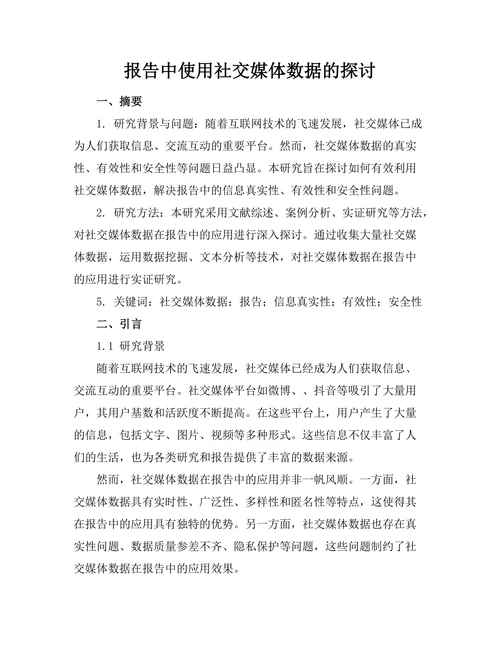 报告中使用社交媒体数据的探讨