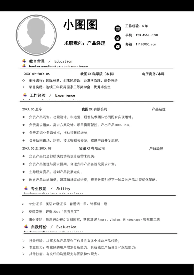 简约风产品经理简历模板word自我简历介绍