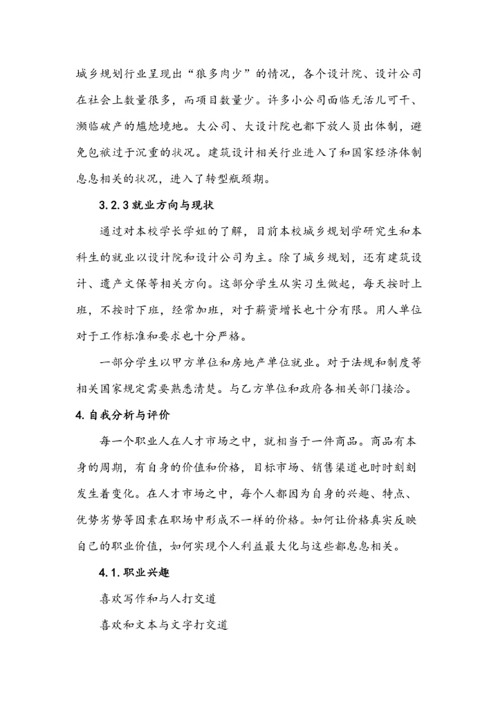 大学生职业生涯规划设计模板