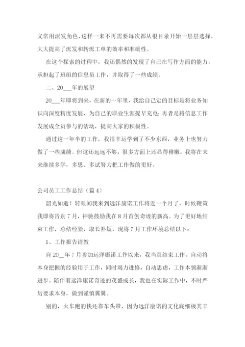 公司员工工作总结最新7篇.docx