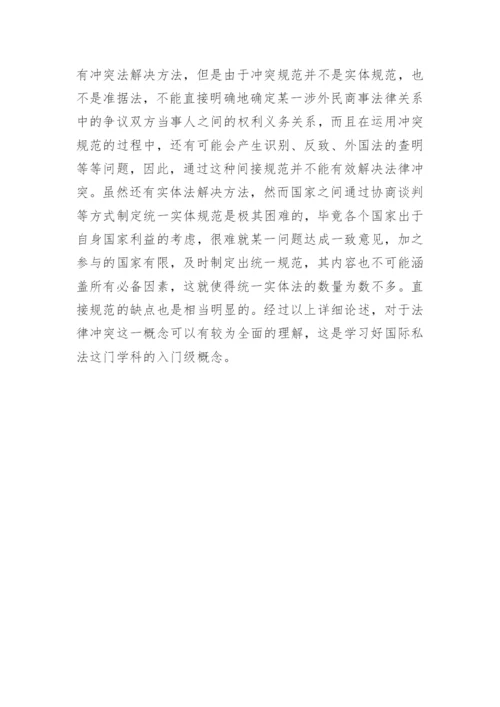 法律冲突的论文.docx