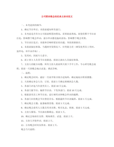 精编之公司联欢晚会的经典主持词范文.docx