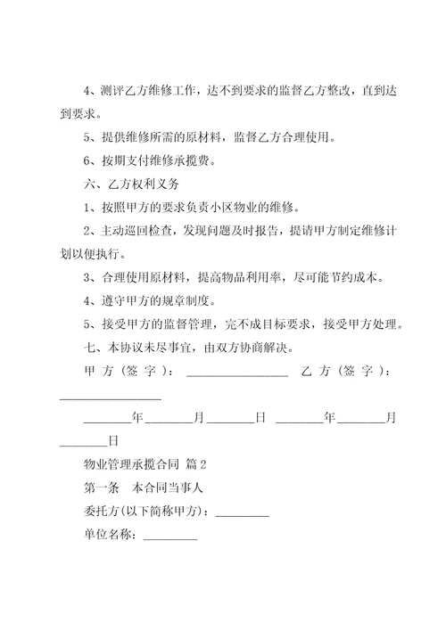物业管理承揽合同28篇
