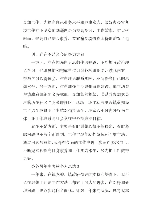 2022公务员年度考核个人工作总结最新10篇