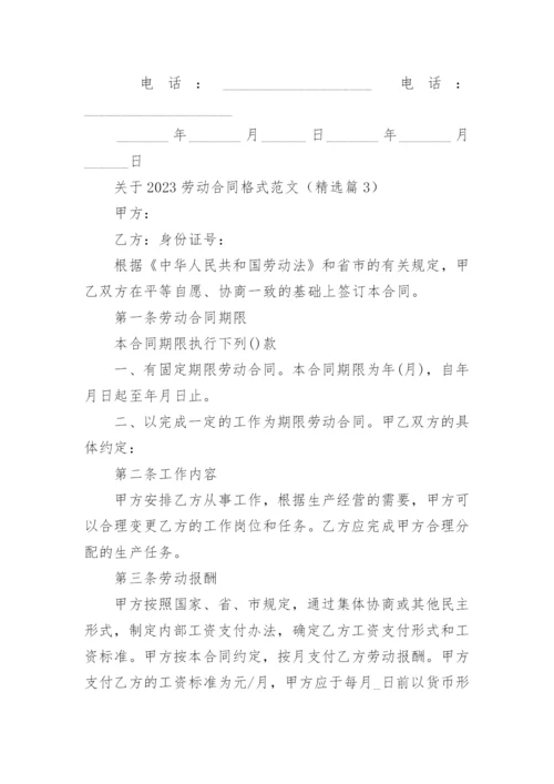 关于2023劳动合同格式范文7篇.docx