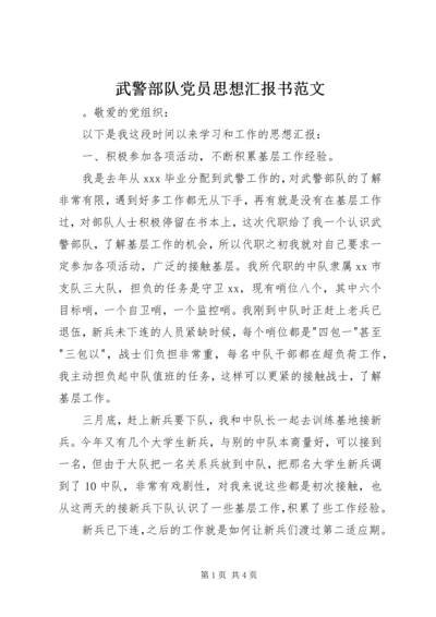 武警部队党员思想汇报书范文 (2).docx