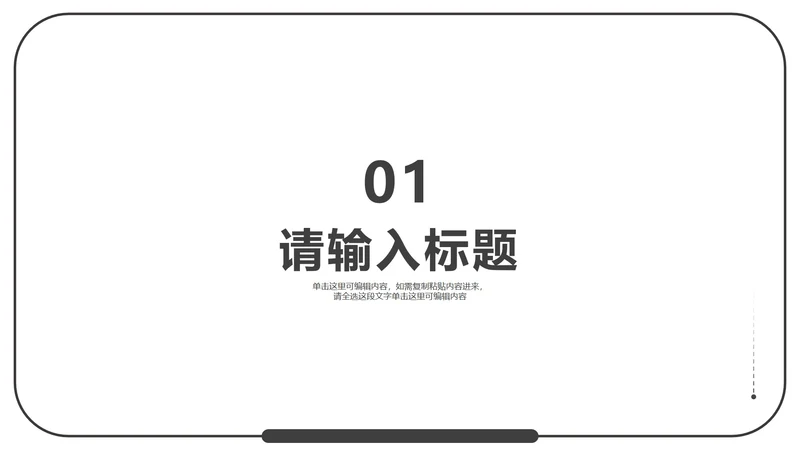 白色简约风毕业答辩章节页PPT模板