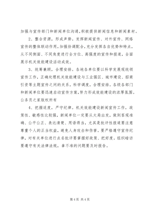 机关效能建设工作计划宣传工作方案.docx