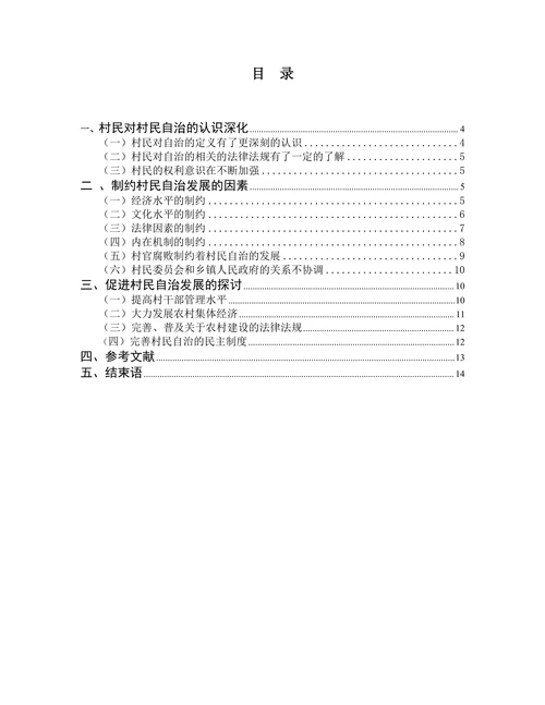 村民自治的制约因素分析