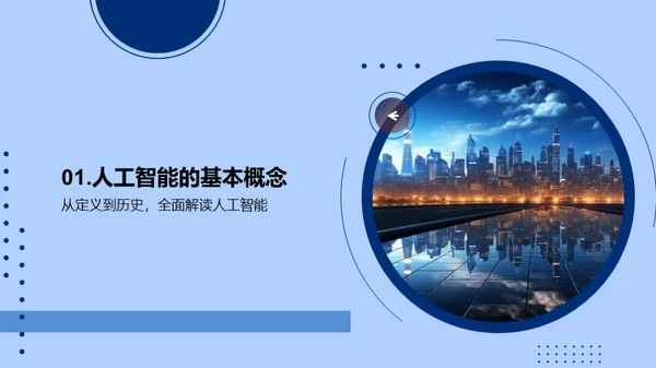 探索人工智能