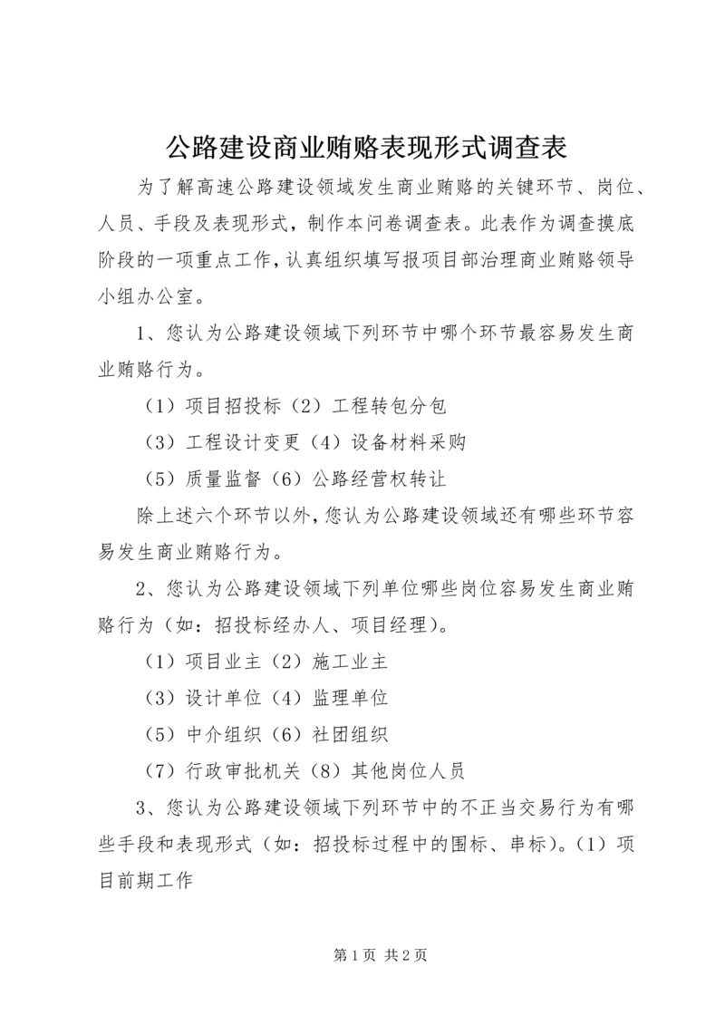 公路建设商业贿赂表现形式调查表 (4).docx