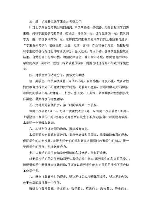 必备班主任学期工作计划合集十篇