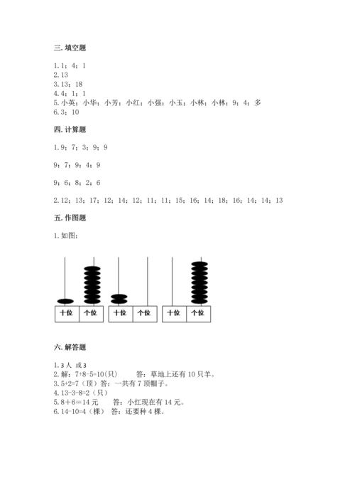 人教版一年级上册数学期末测试卷（必刷）word版.docx