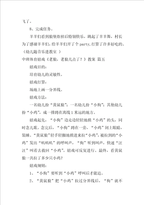 中班体育游戏老狼，老狼几点了教案1